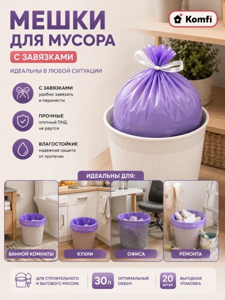 Мешки для мусора 30л, с завязками 20 шт. для мусора ПНД Komfi  MUSF12 ; УТ-00000385
